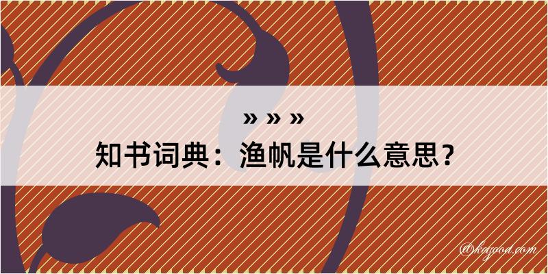 知书词典：渔帆是什么意思？