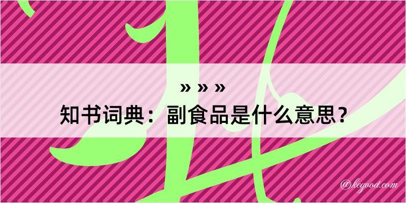 知书词典：副食品是什么意思？