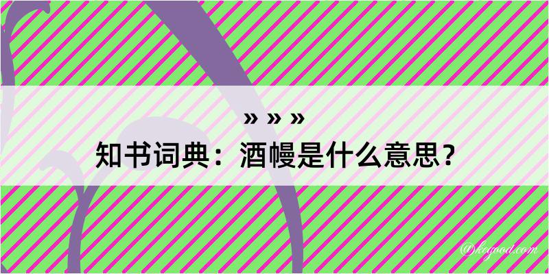 知书词典：酒幔是什么意思？