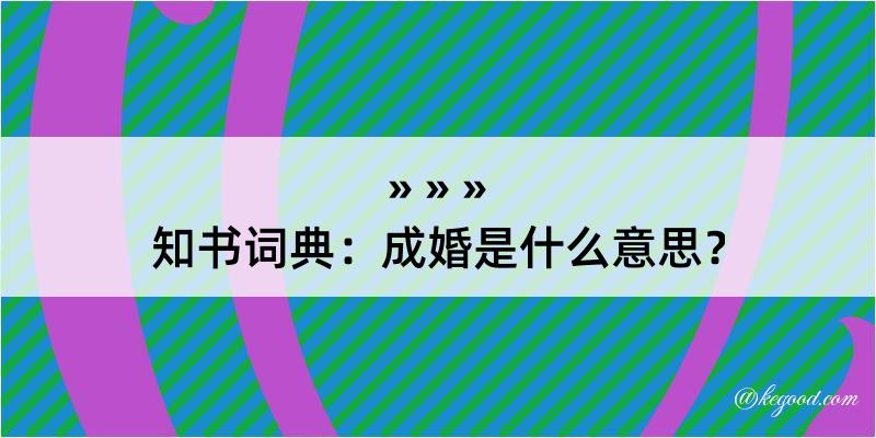 知书词典：成婚是什么意思？