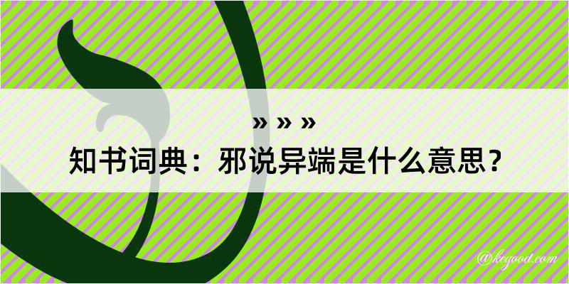 知书词典：邪说异端是什么意思？