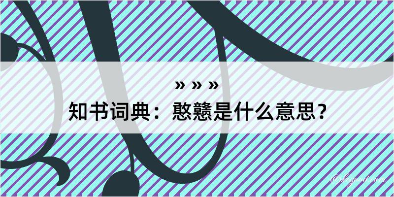 知书词典：憨戆是什么意思？