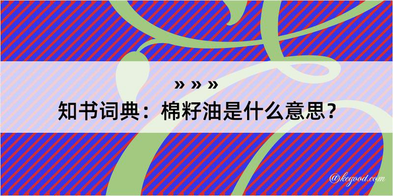 知书词典：棉籽油是什么意思？