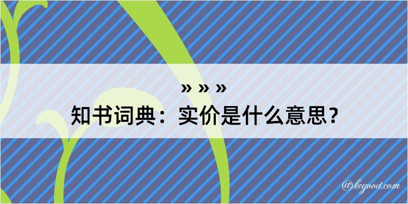 知书词典：实价是什么意思？