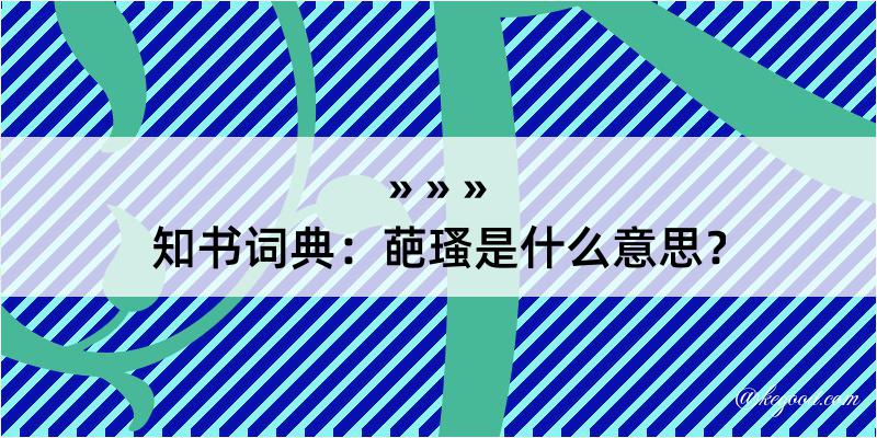 知书词典：葩瑵是什么意思？