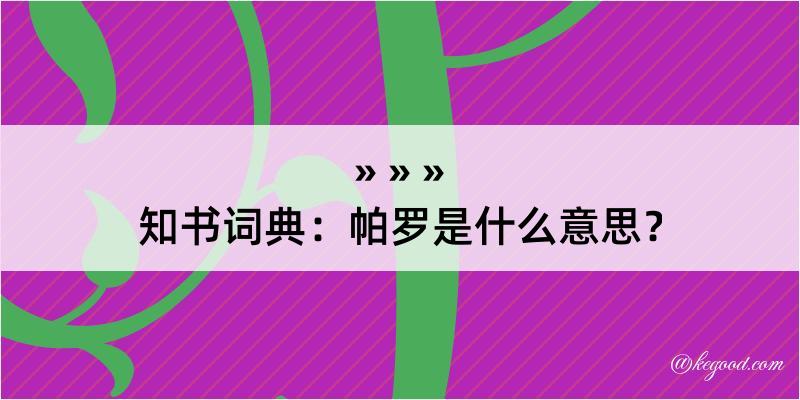 知书词典：帕罗是什么意思？