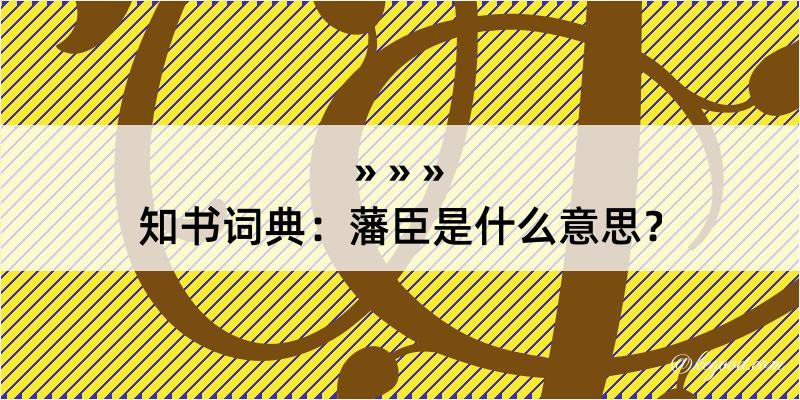 知书词典：藩臣是什么意思？