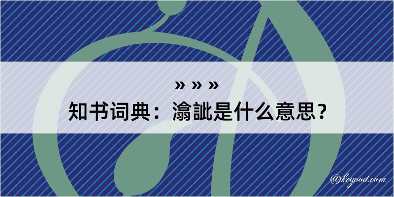 知书词典：潝訿是什么意思？