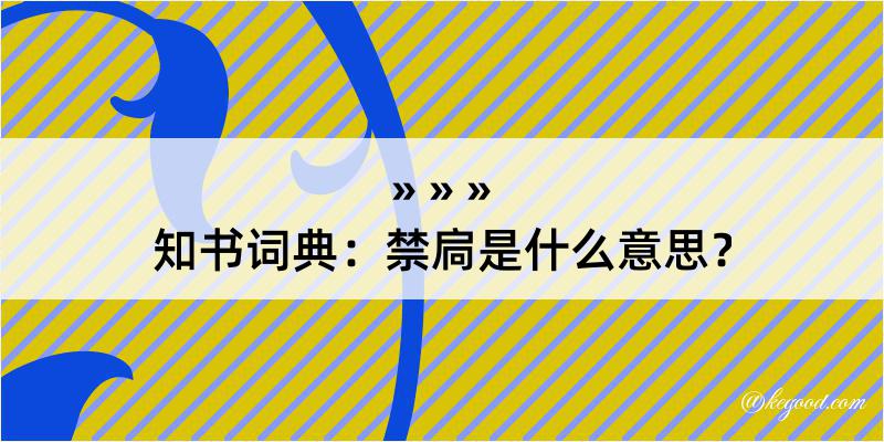 知书词典：禁扃是什么意思？