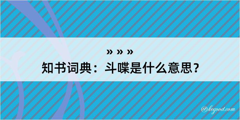 知书词典：斗喋是什么意思？