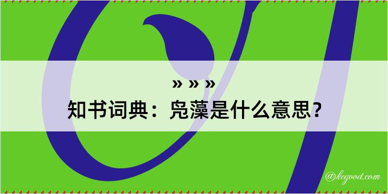 知书词典：凫藻是什么意思？