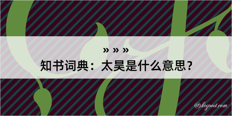 知书词典：太昊是什么意思？