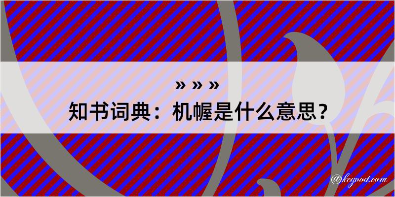 知书词典：机幄是什么意思？