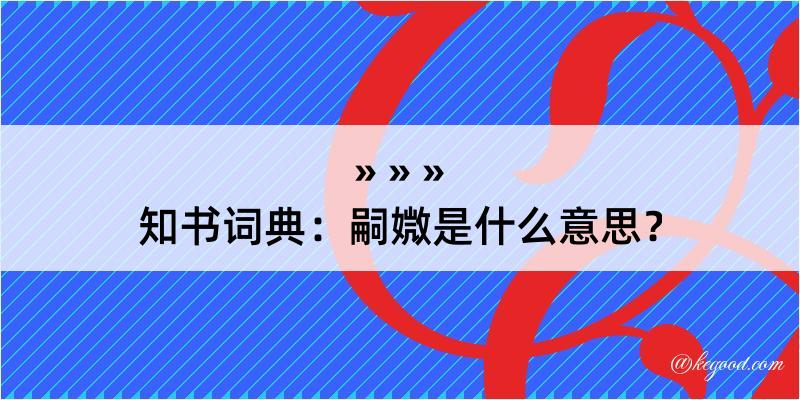 知书词典：嗣媺是什么意思？