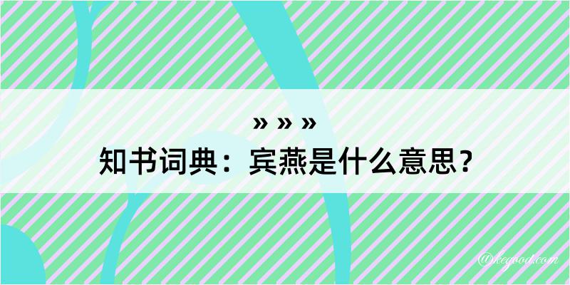 知书词典：宾燕是什么意思？