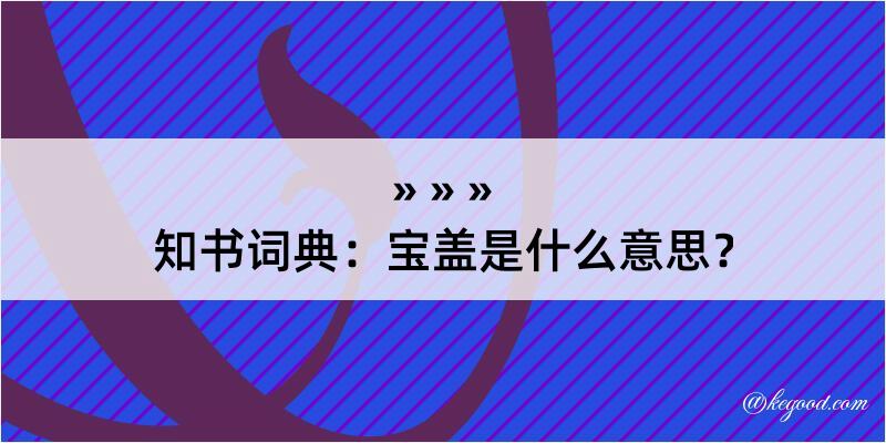 知书词典：宝盖是什么意思？