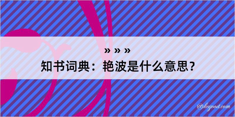 知书词典：艳波是什么意思？