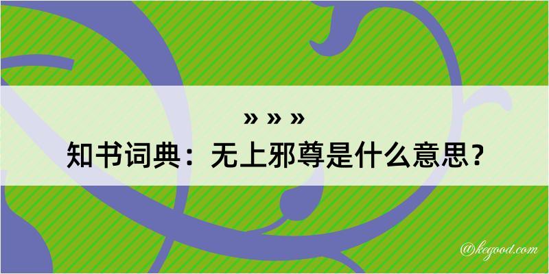 知书词典：无上邪尊是什么意思？