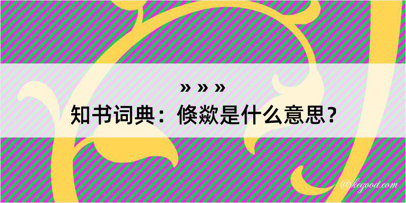 知书词典：倏歘是什么意思？