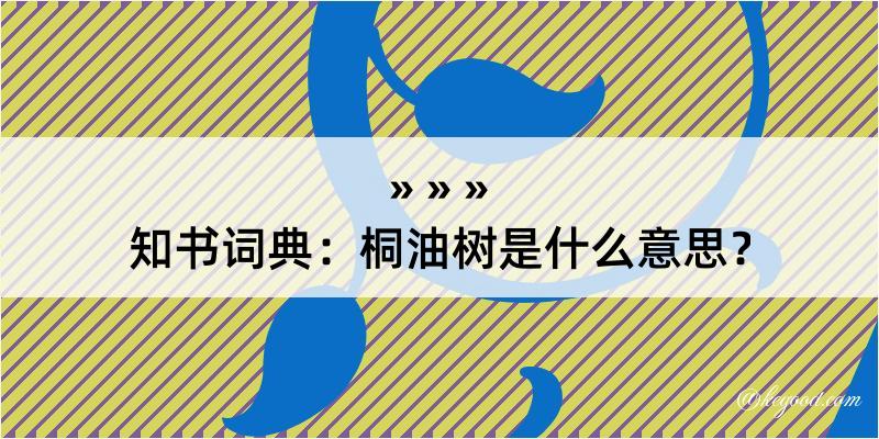 知书词典：桐油树是什么意思？