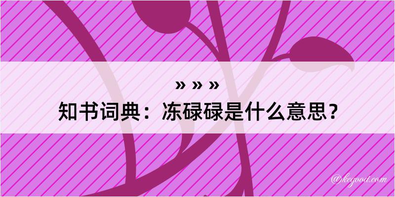 知书词典：冻碌碌是什么意思？