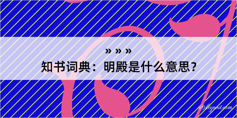 知书词典：明殿是什么意思？