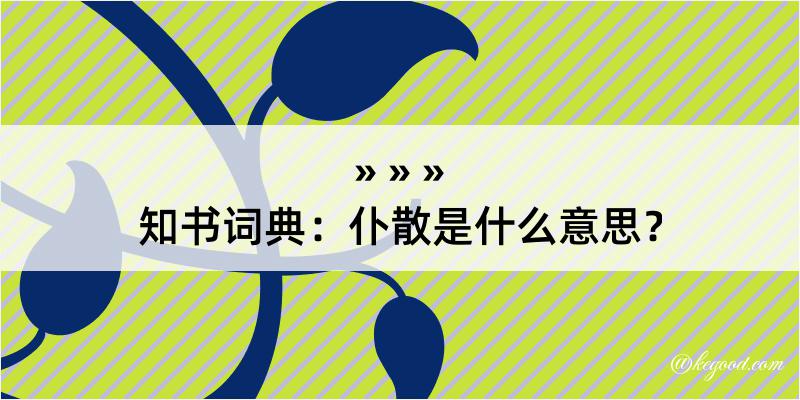 知书词典：仆散是什么意思？