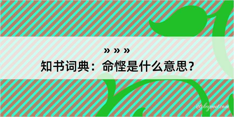 知书词典：命悭是什么意思？