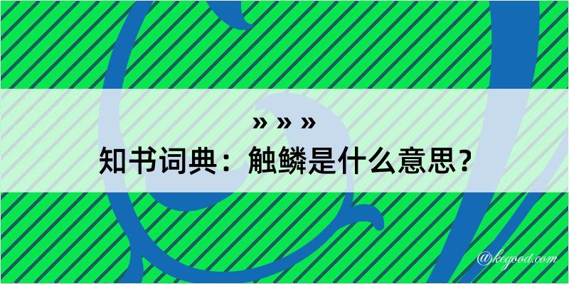 知书词典：触鳞是什么意思？