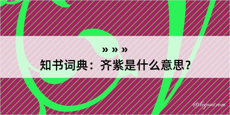 知书词典：齐紫是什么意思？