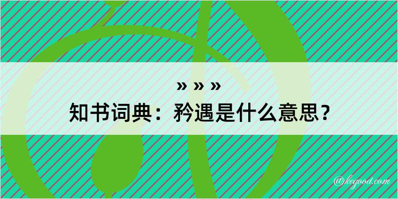 知书词典：矜遇是什么意思？