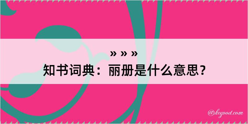 知书词典：丽册是什么意思？