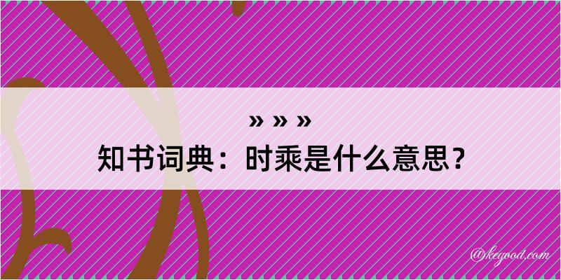 知书词典：时乘是什么意思？