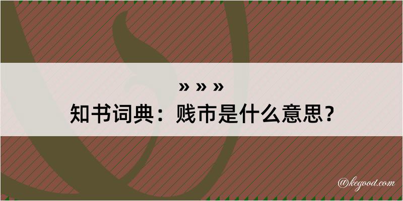 知书词典：贱市是什么意思？