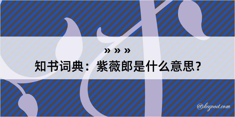 知书词典：紫薇郎是什么意思？