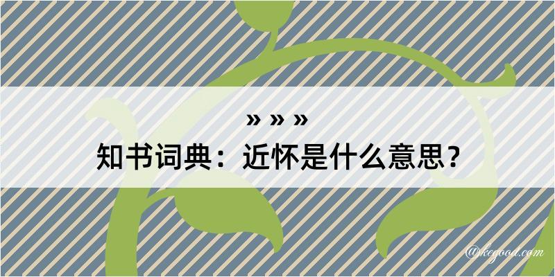 知书词典：近怀是什么意思？