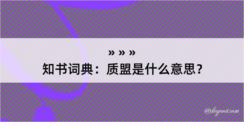 知书词典：质盟是什么意思？