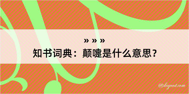 知书词典：颠嚏是什么意思？