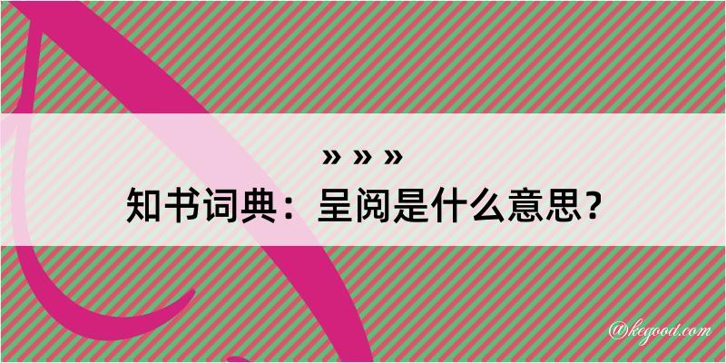 知书词典：呈阅是什么意思？