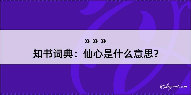 知书词典：仙心是什么意思？