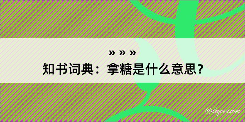 知书词典：拿糖是什么意思？