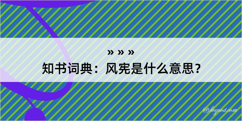 知书词典：风宪是什么意思？