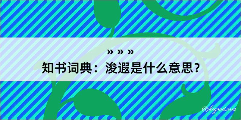 知书词典：浚遐是什么意思？