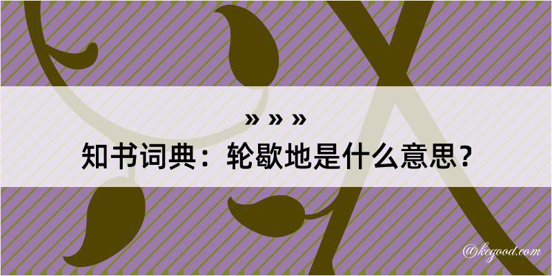 知书词典：轮歇地是什么意思？