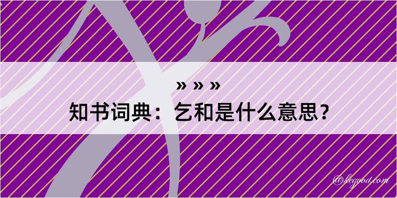 知书词典：乞和是什么意思？