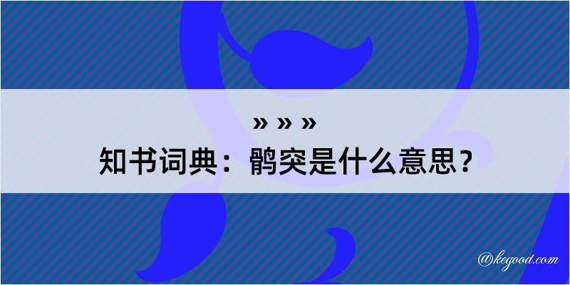 知书词典：鹘突是什么意思？