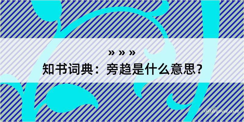 知书词典：旁趋是什么意思？