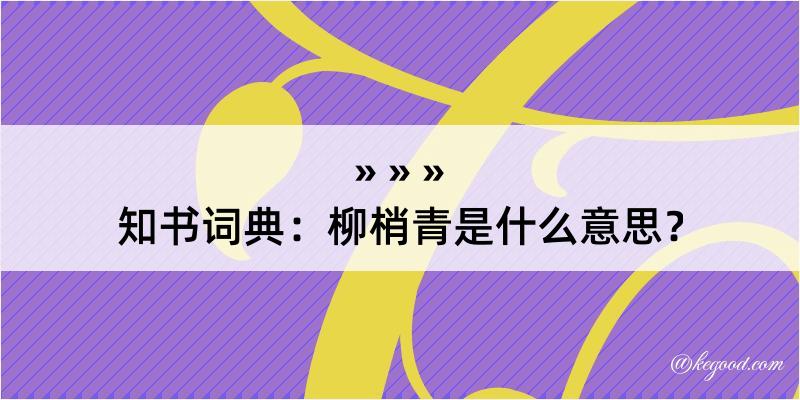 知书词典：柳梢青是什么意思？