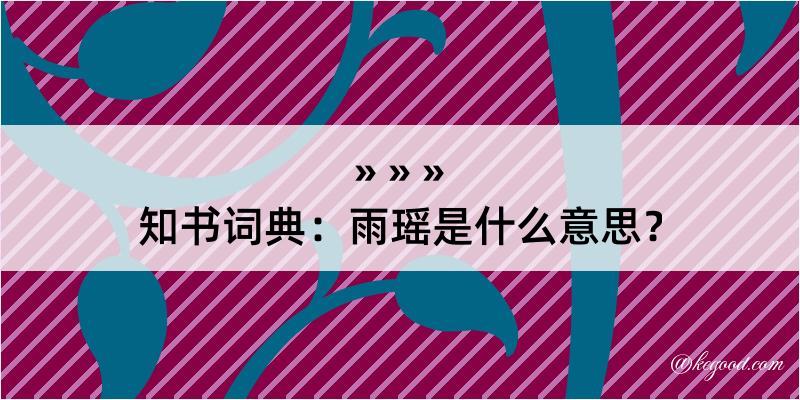 知书词典：雨瑶是什么意思？