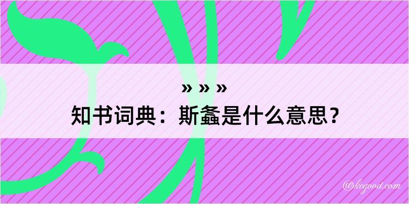 知书词典：斯螽是什么意思？